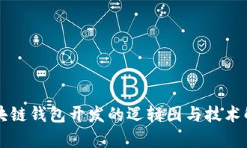 区块链钱包开发的逻辑图与技术解析