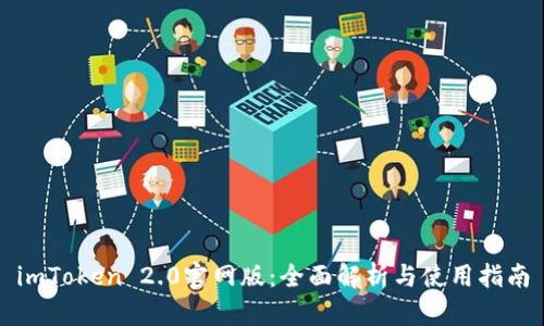 imToken 2.0官网版：全面解析与使用指南