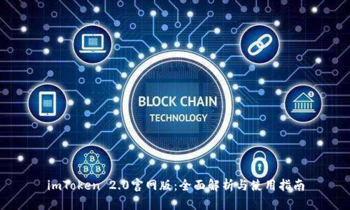 imToken 2.0官网版：全面解析与使用指南