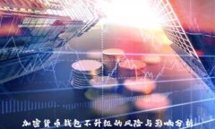 加密货币钱包不升级的风险与影响分析