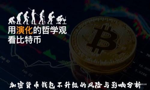 
加密货币钱包不升级的风险与影响分析