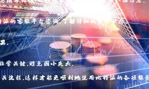   比特派身份认证审核需要多久？完整解析/  

 guanjianci 比特派, 身份认证, 审核时间, 加密货币/ guanjianci 

比特派是一款智能钱包，专注于为用户提供安全、便捷的加密货币存储和交换服务。随着加密货币交易的日趋普及，越来越多的用户开始关注与身份认证相关的问题，尤其是审核时间。本文将对此进行深入探讨，以便能帮助用户更好地理解比特派的身份认证流程以及相关注意事项。

一、什么是比特派身份认证？
比特派身份认证是用户在使用比特派智能钱包时必须完成的一项安全流程。为了保障用户的资产安全和符合相关法律法规，用户在注册后需要提交个人信息，包括身份证明、联系方式等。身份认证的主要目的是通过核实用户的身份来防止欺诈和洗钱等违法行为。这一过程确保了交易的透明性和合规性，为用户提供了一个安全的交易环境。

二、比特派身份认证的审核流程
在理解审核所需时间之前，我们必须了解比特派身份认证的整体流程。通常，该流程包括以下几个步骤：

1. **注册账户**：用户首先在比特派注册账户。此阶段只需提供基本信息，例如电子邮箱地址和密码。

2. **提交身份信息**：注册完成后，用户需要在平台内部填写并提交身份认证信息。这些信息通常包括身份证号码、姓名、出生日期以及一张清晰的身份证照片。为了确保身份的真实性，用户需要按照系统的要求，拍摄或上传相关材料。

3. **资料审核**：比特派会对用户提交的信息进行审核，这一阶段通常为自动化审核和人工审核结合。自动化审核会快速检查信息的完整性，而人工审核则会进一步验证信息的真实性。

4. **审核结果通知**：审核完成后，用户会收到通知。若身份认证通过，用户即可正常使用各项服务；若未通过，系统会提供相应的原因，用户可以根据反馈进行重新提交。

三、身份认证审核需要多久？
很多用户最关心的问题便是身份认证所需的时间。根据比特派的官方说明，身份认证的审核时间一般在几分钟到48小时之间，具体时间取决于以下几个因素：

1. **提交高峰期**：在某些特定时间段内，例如市场波动期或新用户注册潮时，提交审核的用户会大幅增加，导致审核时间可能延长。

2. **资料完整性**：若用户提交的信息不完整或不符合要求，则会导致审核时间的延长，这包括身份证照片模糊、信息填写错误等。

3. **后台系统**：比特派的审核流程涉及后台系统的运转效率，若系统正常运行，审核时间会较快；反之则可能出现延误。

为了提高审核速度，用户在提交身份信息时，务必确保所提交资料的正确性和清晰度。同时，用户可以在审核过程有任何疑问时，及时联系比特派的客服获取帮助。

四、如何确保身份认证通过？
为了确保比特派身份认证的顺利通过，用户可以遵循以下建议：

1. **准确填写信息**：确保所有填写的信息准确无误，包括姓名、身份证号码等，不要出现拼写错误和格式不符的情况。

2. **上传清晰的材料**：拍摄身份证时，确保照片清晰、光线普通，避免反光和模糊。系统通常会对照片质量进行自动检测，如果照片不符合标准，可能会导致审核失败。

3. **保持联络渠道畅通**：在身份认证过程中保持手机和邮箱的畅通，以便比特派服务团队能够及时联系到您。

4. **了解平台政策**：熟知比特派的身份认证政策和要求，以免因不了解操作流程或者政策而导致申请失败。可以通过比特派官方网站获取最新的信息。

五、可能遇到的问题及解决方案
在身份认证过程中，用户可能会遇到以下一些问题：

h41. 审核未通过，如何处理？/h4
若身份认证未通过，比特派会给出具体原因，用户需仔细阅读通知，并根据反馈进行相应的调整。如果是照片质量问题，请重新上传清晰照片；若信息填写错误，及时修正并重新提交身份认证信息。

h42. 审核时间超长怎么办？/h4
若超过48小时仍未收到审核结果，建议用户先查看邮箱是否有来自比特派的通知邮件，有时会被误标记为垃圾邮件。如果没有收到，可以通过比特派的客服平台咨询，了解详细的审核状态。

h43. 能否取消身份认证？/h4
身份认证提交后，用户不能直接取消认证请求。但是，若希望暂停认证流程，可联系客服咨询，并根据具体情况处理。通常建议用户耐心等待审核结果。

h44. 如何提升通过率？/h4
如同前文提到的，提高身份认证通过率的主要方法是在申请时确保信息填写的准确性和材料的清晰度。同时，了解最新的身份认证政策和流程也非常关键，避免因小失大。

总之，比特派身份认证审核时间虽然普遍较短，但具体情况会因各种因素而异。用户在体验比特派服务时，务必要清晰了解身份认证的必要性和相关流程，这样才能更顺利地使用比特派的各项服务。