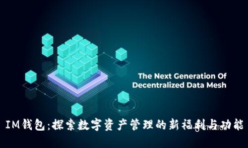 IM钱包：探索数字资产管理的新福利与功能