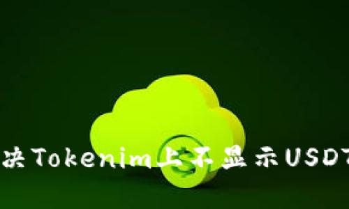 如何解决Tokenim上不显示USDT的问题