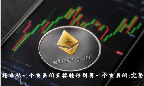 如何将币从一个交易所直接转移到另一个交易所：完整指南