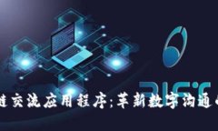 区块链交流应用程序：革新数字沟通的未来