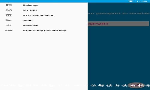 IM钱包国际钱包下载：全方位解读与使用指南