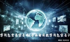 开通数字钱包需要实名吗？全面解析数字钱包实