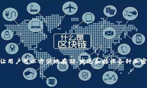IM Token是一款多链数字资产钱包，支持多种区块链资产和DApp（去中心化应用）的管理。IM Token钱包让用户可以方便地存储、发送和接收各种加密货币，并提供了一些额外的功能，如内置的去中心化交易所（DEX）和兑功能、DApp浏览器、资产管理工具等。

如果需要详细的介绍、相关问题或其他信息，请具体说明，我会尽力帮助你。