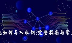 小狐狸钱包如何导入私钥：完整指南与常见问题