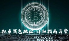如何注册虚拟币钱包地址：详细指南与常见问题