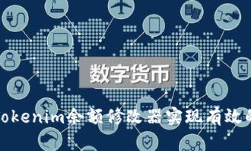 如何使用Tokenim余额修改器实现有效的资产管理