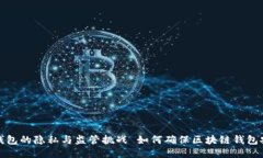 如何确保区块链钱包安全性？揭示区块链钱包的