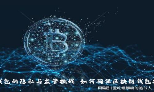 如何确保区块链钱包安全性？揭示区块链钱包的隐私与监管挑战 如何确保区块链钱包安全性？揭示区块链钱包的隐私与监管挑战