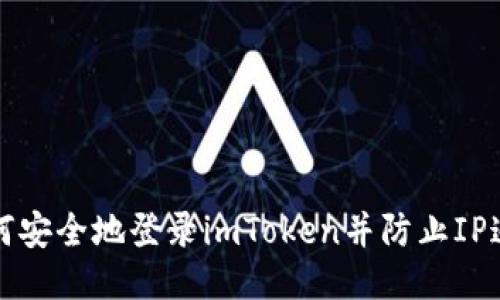 如何安全地登录imToken并防止IP追踪