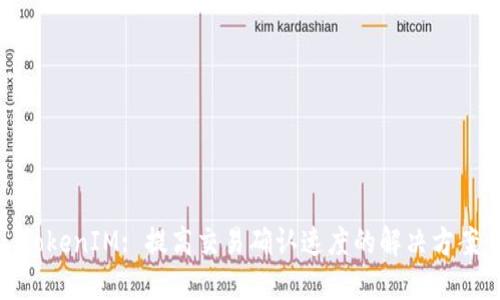TokenIM: 提高交易确认速度的解决方案