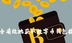  如何安全有效地获取数字币钱包接收地址？