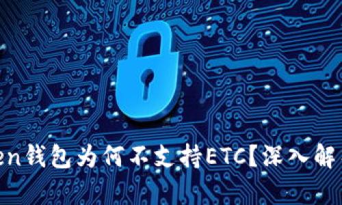 思想 Imtoken钱包为何不支持ETC？深入解析背后的原因