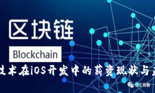 区块链技术在iOS开发中的薪资现状与未来趋势