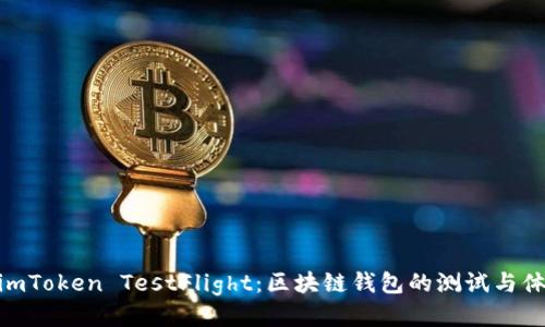 : imToken TestFlight：区块链钱包的测试与体验