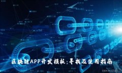 区块链APP开发模板：寻找及使用指南