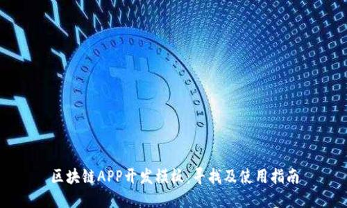 区块链APP开发模板：寻找及使用指南