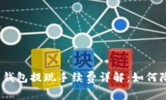 数字货币钱包提现手续费详解：如何降低成本？
