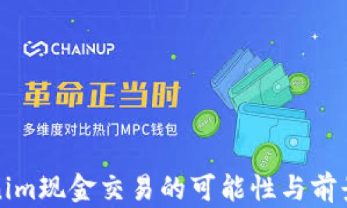 
Tokenim现金交易的可能性与前景分析