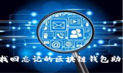 如何找回忘记的区块链钱包助记词？