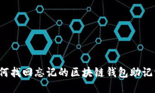 如何找回忘记的区块链钱包助记词？