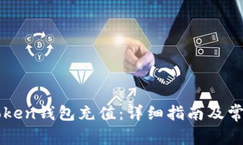 如何向imToken钱包充值：详细指南及常见问题解答