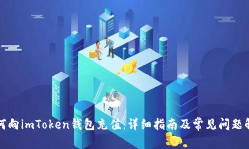 如何向imToken钱包充值：详细指南及常见问题解答