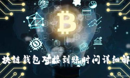 区块链钱包对接到账时间详细解析