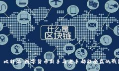 ### 比特派：数字货币新手与老手都能受益的钱包