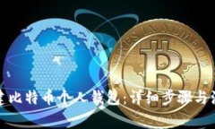 如何创建比特币个人钱包：详细步骤与注意事项