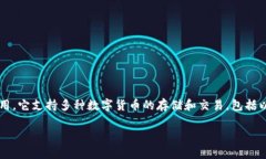 imToken的中文名为“印链钱包”。这是一个为数字