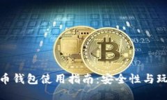 数字货币钱包使用指南：安全性与玩法探讨