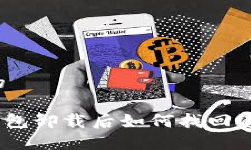 思考一个的

imToken钱包卸载后如何找回资产与数据？