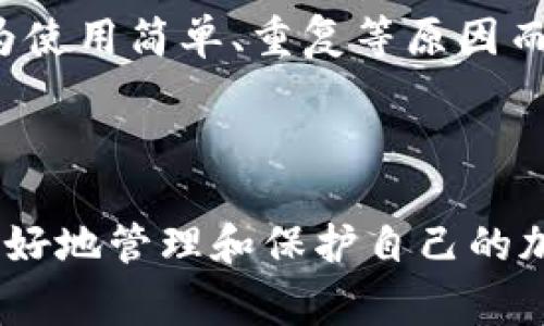 助记词是一种用于帮助用户记住复杂信息的工具，尤其在加密货币和区块链世界中被广泛使用。对于 Tokenim 或其他加密货币钱包，助记词通常是一个由 12、15、18、21 或 24 个单词组成的短语。这些单词从一个特定的词库中选取，目的是为用户提供密码恢复的功能。

助记词的格式通常遵循 BIP39 标准，这是一种用于生成和管理助记词的规范。通过这个标准，用户可以生成一个唯一的种子短语，从而恢复他们的加密资产。

### 助记词的具体格式

以下是 Tokenim 助记词格式的一些要点：

1. **单词数量**：通常为 12、15、18、21 或 24 个单词，常见的是 12 个单词，因为它们能够提供足够的安全性，同时也易于记忆。
   
2. **来源词库**：助记词中的单词来自一个预定义的词库（通常是 2048 个单词），这些单词都是英文，且不会有拼写错误，以确保用户能够准确输入。

3. **字母大小写**：助记词通常是小写字母，以避免任何混淆。不过，在某些情况下，用户可以选择大小写组合，但需确保在输入时一致。

4. **分隔符**：单词之间用空格分隔，没有其他标点符号。用户在手动输入时，不应加入任何额外的字符。

5. **完整性和顺序**：助记词的顺序是非常重要的，改变顺序将导致无法恢复钱包内的资产。因此，务必将助记词按正确的顺序记录。

6. **安全性**：助记词应保存在安全的位置，避免泄露给他人，因为任何知道这个助记词的人都可以访问钱包资产。

### 相关问题讨论

在了解助记词的格式后，以下是四个相关问题的详细讨论：

#### 1. 什么是助记词的安全性？

助记词的安全性主要体现在三个方面：生成方式、存储方式和使用环境。

首先，助记词的生成应当遵循标准的 BIP39 规范。用户应该使用可靠的软件或硬件钱包来生成助记词，确保其随机性和唯一性。这能最大限度地减少被恶意攻击者预测到助记词的风险。

其次，助记词的存储也非常关键。用户应避免将助记词保存在云端或未加密的设备上，例如邮件、手机便签等。在理想的情况下，应该将助记词手写记录下来，并存放在安全的物理位置，避免水、火等自然灾害对纸质文档的影响。

最后，助记词的使用环境同样重要。在输入助记词时，用户应确保所用设备未被恶意软件感染，并避免在公共网络下进行交易或资产恢复等敏感操作。使用 VPN 或其他保护措施能够增加安全性。

总的来说，提高助记词的安全性是保护数字资产的第一步，用户应对此保持高度警惕。

#### 2. 如何正确备份和恢复助记词？

备份和恢复助记词是每个加密货币用户必须掌握的基本技能。备份时，应注意以下几个步骤：

第一，生成助记词后，应立即进行备份。将助记词手写在纸上，并存放在多个安全的位置，如保险箱中，而不是仅依赖于电子设备。

第二，推荐使用防水、防火等安全措施的存储方式。此外，用户可以考虑利用金属刻字的方式，将助记词刻录在耐用的金属板上，这样更能抵御时间的侵蚀。

恢复助记词则相对容易。使用时，只需打开相应的钱包软件，选择“导入助记词”选项。依次输入备份中的助记词，确保每个单词和顺序都正确无误。完成后，软件会根据助记词恢复相应的数字资产。

需要注意的是，在恢复助记词时，应确保网络及设备的安全，避免别有用心之人窃取信息。完成恢复后，检查资产是否完整，确保所有的加密货币和代币均已返回。

#### 3. 助记词丢失了该怎么办？

如果用户不幸丢失了助记词，恢复资产将变得极为困难。首先，用户应检查所有可能存储助记词的地方，如笔记本、纸张、电子文档等，以防万一。在许多情况下，遍寻未果后，可能会发现早已忽视的备份文件。

若确认助记词丢失，且没有任何备份，用户将几乎无法找回其数字资产。这是使用助记词的一个显著风险，合理的备份策略显得尤为重要。

在某些情况下，用户可以考虑联系加密钱包的客服支持，询问是否有其它恢复方式，但大多数情况下，由于区块链的去中心化特性，支持帮助有限。

这也提醒了所有加密用户，在创建钱包时，务必提前准备好助记词的安全备份。如果有高额资产，考虑额外的保险，如硬件钱包等。

#### 4. 助记词与密码的区别是什么？

助记词和密码在用途和功能上有显著的区别。首先，助记词通常用于钱包的创建和恢复，而密码则用于对特定账户或系统的保护。在许多情况下，助记词是一个较长的词语组合，而密码则可以是任意字符和数字的组合。

其次，助记词的作用是生成加密密钥，帮助用户在需要时恢复数字资产的访问权限。相反，密码通常需要定期更改以提高安全性。此区别使得助记词在密码忘记后依然可用于恢复账户。

此外，在安全性方面，助记词有时被认为更为安全，因为它们由特定的标准生成，具有随机性，而用户自定义的密码可能会因为使用简单、重复等原因而受到攻击。

但是，在使用助记词时，用户仍然需要确保助记词的安全存储，以防止未授权访问。

综上所述，助记词的格式、生成与存储的安全性都在数字资产的安全中起着至关重要的作用。了解这些内容，能够帮助用户更好地管理和保护自己的加密资产。