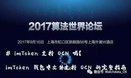 # imToken 支持 OCN 吗？

imToken 钱包中文件支持 OCN 的完整指南