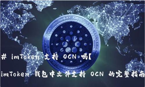 # imToken 支持 OCN 吗？

imToken 钱包中文件支持 OCN 的完整指南