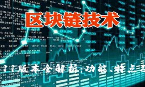 IM钱包2911版本全解析：功能、特点及使用指南