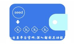 KuCoin交易平台官网：深入解析其功能与优势