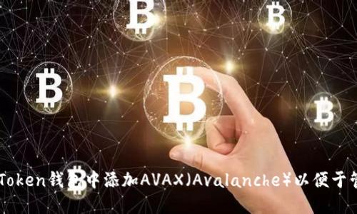 如何在imToken钱包中添加AVAX（Avalanche）以便于管理和交易