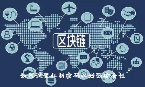 如何设置私钥密码以增强安全性