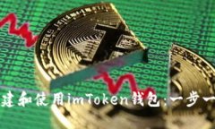 如何创建和使用imToken钱包：一步一步指南