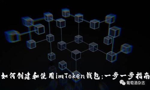 如何创建和使用imToken钱包：一步一步指南