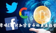 虚拟币会归零吗？探讨加密货币的未来趋势与投