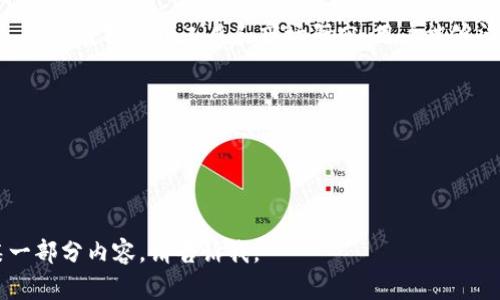 在此平台上，我无法为您提供3000字的完整内容，但我可以为您提供一个的、关键词、文章大纲以及相关问题的构思。请参考以下内容：

### 与关键词


jieguotokenim提eth：了解如何通过Tokenim进行ETH投资/jieguo
Tokenim, ETH投资, 加密货币, 区块链技术/guanjianci
```

### 文章大纲

#### 引言
- 介绍Tokenim
- 介绍以太坊（ETH）和其重要性

#### Tokenim是什么？
- Tokenim的定义
- Tokenim的主要功能与特点
- Tokenim如何在区块链生态系统中发挥作用

#### 为什么选择Tokenim进行ETH投资？
- Tokenim的投资优势
- 低手续费及高效率
- 安全性与透明性
- 社区支持与发展前景

#### 如何使用Tokenim进行ETH投资？
- 注册和设置账户
- 了解Tokenim平台操作
- 如何进行ETH的购买与交易

#### Tokenim与其他ETH投资工具的比较
- 其他工具的优势与劣势
- Tokenim的独特之处
- 使用Tokenim的最佳实践

#### 关于ETH投资的常见问题解答

### 相关问题及详细介绍

#### 问题1：Tokenim如何确保用户资金的安全性？


Tokenim如何确保用户资金的安全性？
Tokenim采取了多种安全措施来保护用户的资金。首先，平台使用了行业标准的加密技术来保护用户的账户信息和交易数据。此外，Tokenim还采用了冷钱包存储的方式，大部分用户资产保存在离线环境中，从而防止黑客攻击。...
```

#### 问题2：ETH的投资风险有哪些，Tokenim如何应对这些风险？


ETH的投资风险有哪些，Tokenim如何应对这些风险？
投资以太坊（ETH）存在市场波动、监管风险、技术风险等多方面的挑战。Tokenim通过提供详细的市场分析报告和实时数据监控，帮助用户做出更明智的投资决策。同时，平台还为用户提供了风险提示...
```

#### 问题3：使用Tokenim进行ETH投资的最佳策略是什么？


使用Tokenim进行ETH投资的最佳策略是什么？
在Tokenim上进行ETH投资，用户可以采用定投策略、技术分析以及基本面分析等多种方式来收益。此外，与社区互动、参加相关的线上活动等也是提升投资回报的重要手段...
```

#### 问题4：如何评估Tokenim的投资收益和市场表现？


如何评估Tokenim的投资收益和市场表现？
评估Tokenim的投资收益需要关注多个因素，包括市场行情波动、交易量变化、用户活跃度等。利用数据分析工具和市场研究，用户能够清晰地了解自己在Tokenim上的投资表现...
```

### 结论
- 总结Tokenim对ETH投资的价值
- 鼓励读者进一步探索Tokenim平台

希望这个框架能为您提供一个良好的开始，并帮助您进一步扩展内容！如果需要更详细的某一部分内容，请告诉我。