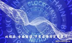 比特派：全面解读、下载方法与使用技巧
